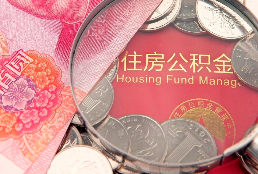 临朐实际没租房但也提取了公积金（急用钱公积金怎么提现）